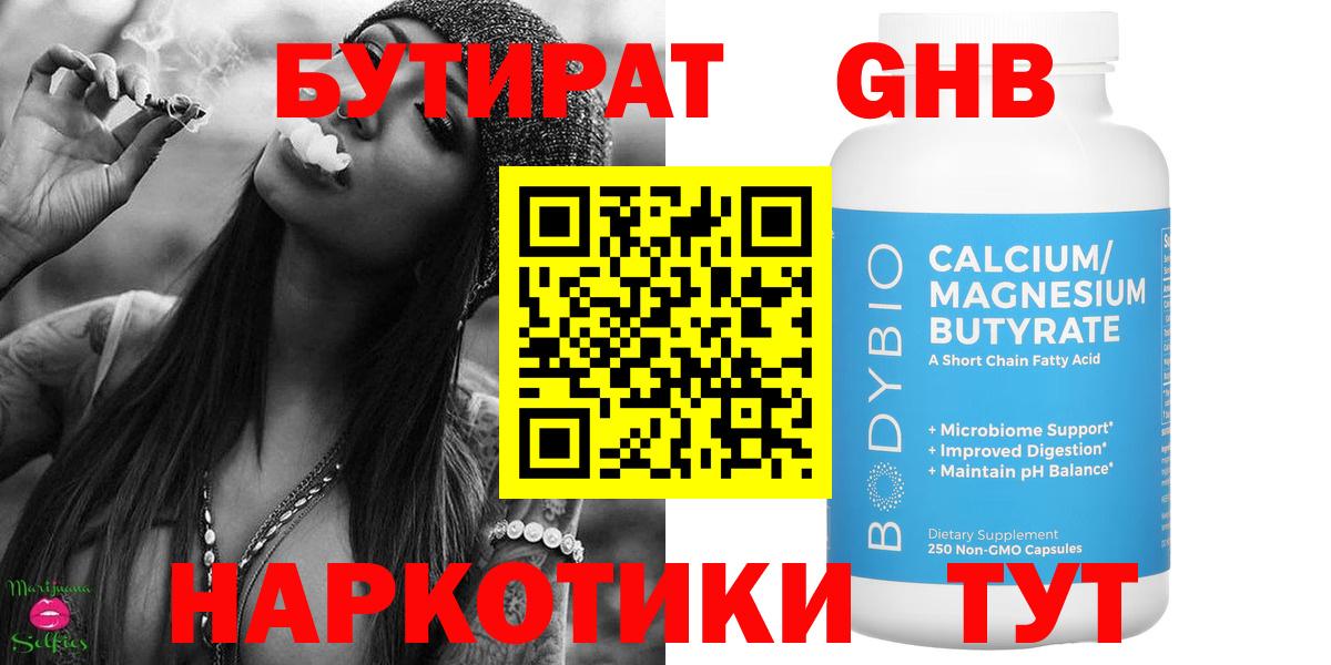 Бутират  Вход с VPN  Бугуруслан  БУТИРАТ жидкий экстази 